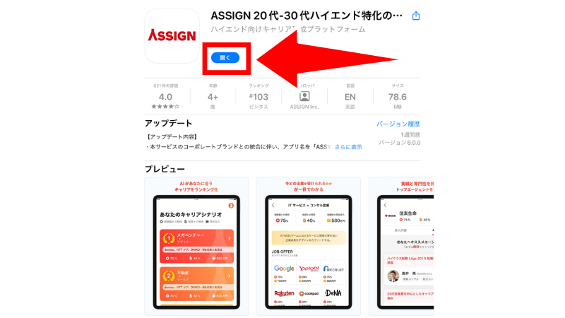 公式サイトから【ASSIGN】のアプリをダウンロードします。