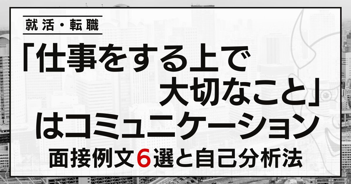 「仕事をする上で大切なこと」はコミュニケーションと答える面接例文６選