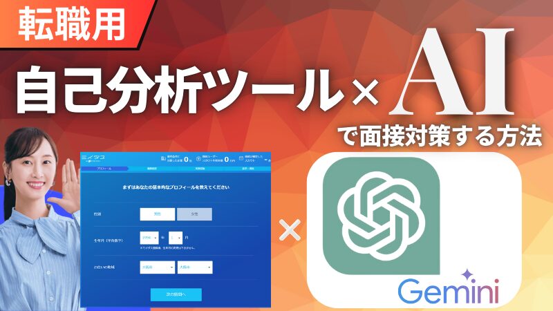 【無料】転職用「自己分析ツール×AI」で面接対策する方法