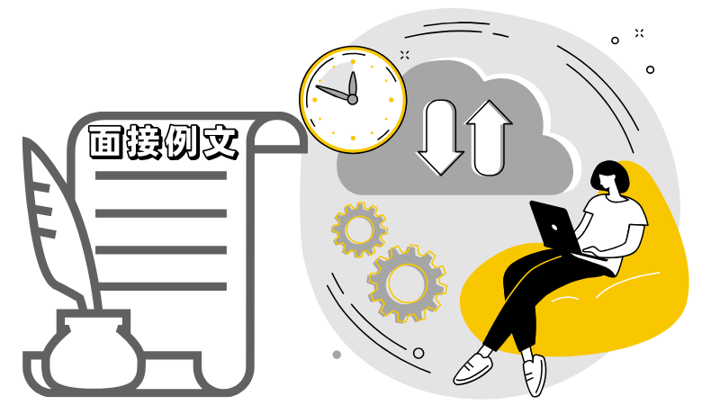 「会社に求めること」の面接回答例文６選