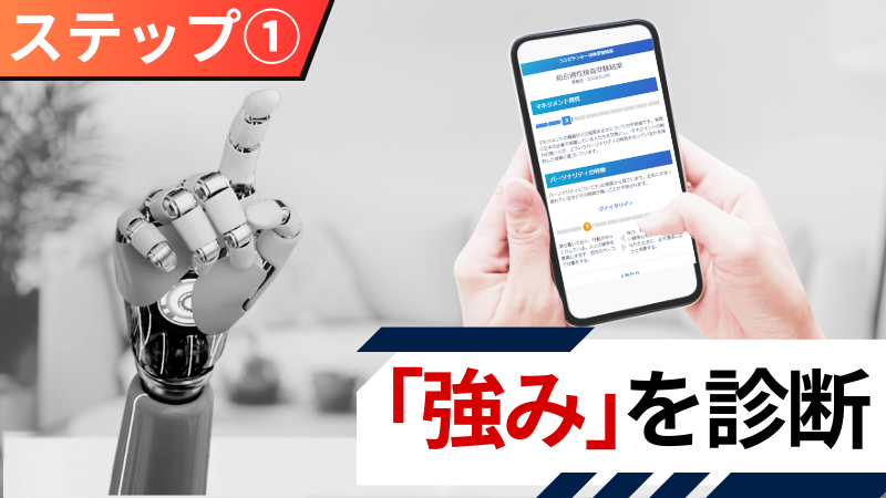 【ステップ①】転職用無料自己分析ツールで「強み」を診断