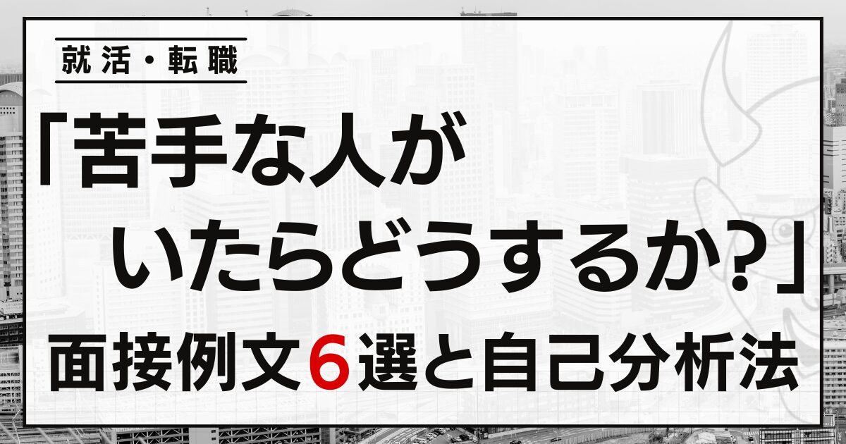 「苦手な人がいたらどうするか？」就活・転職の面接例文６選と自己分析法