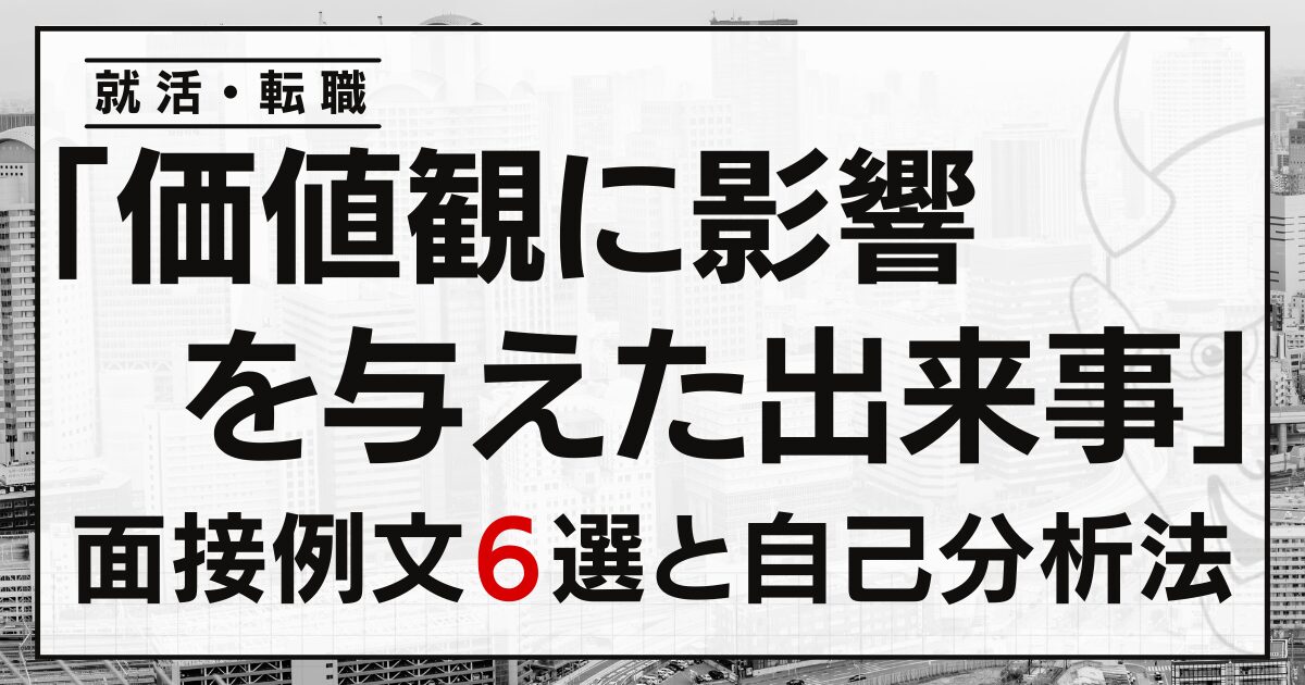 「価値観に影響を与えた出来事」就活・転職面接の例文６選と自己分析法