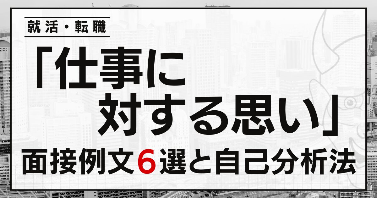 「仕事に対する思い」は？就活・転職の面接例文６選と自己分析の方法