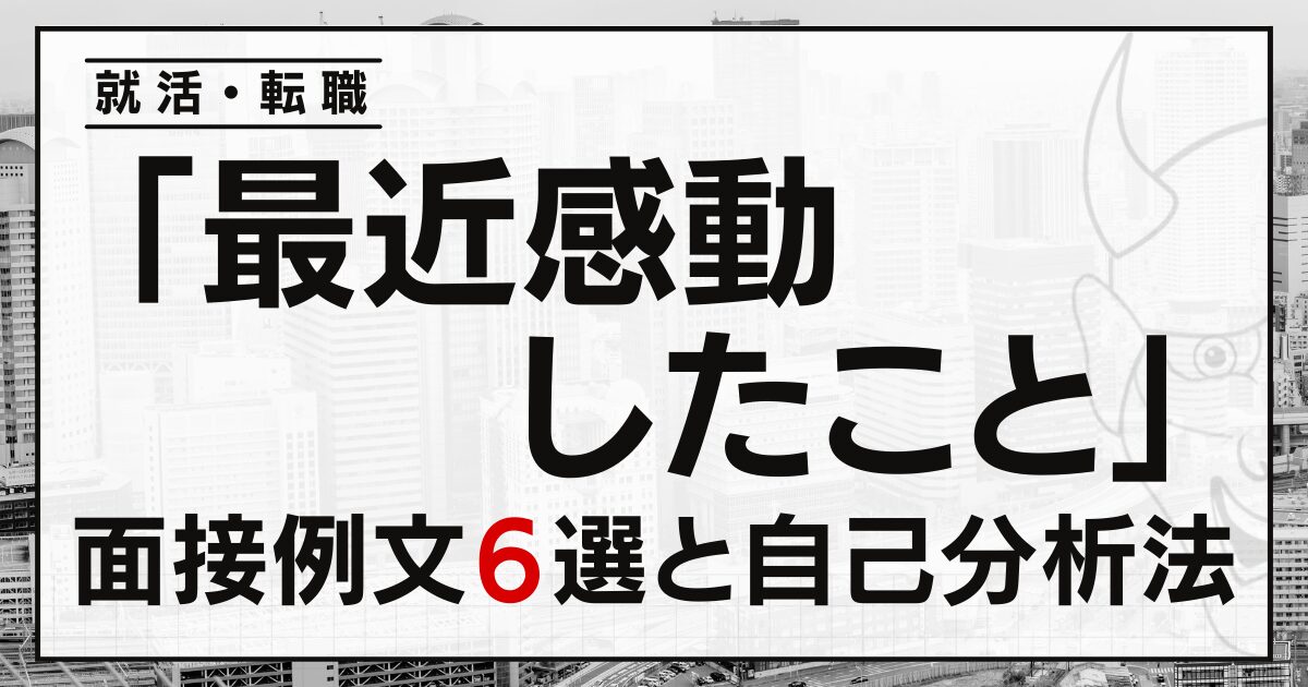 「最近感動したこと」は？就活・転職面接の例文６選と自己分析法