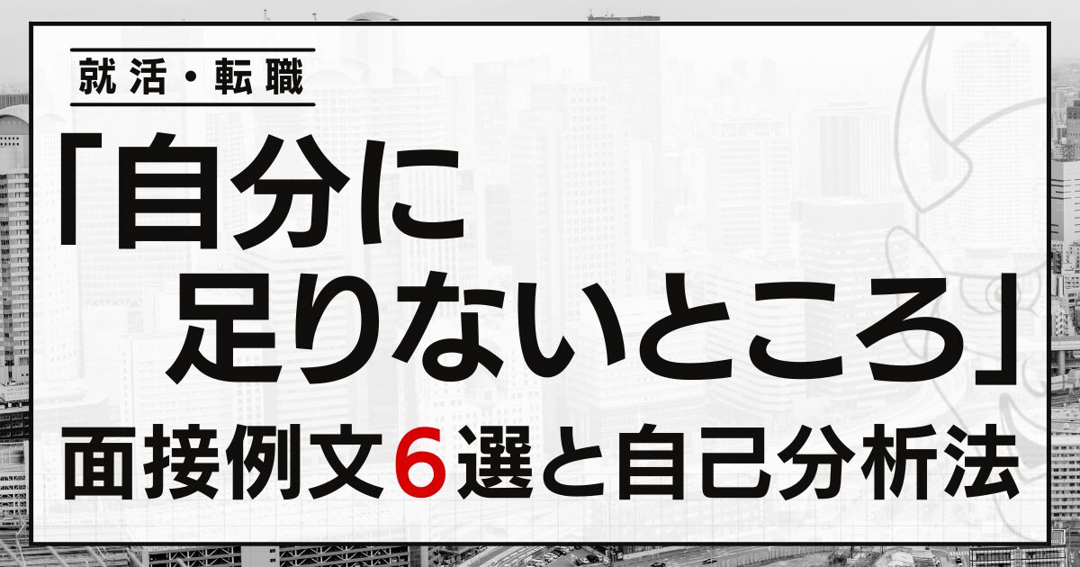 「自分に足りないところ」は？就活・転職面接の例文６選と自己分析法