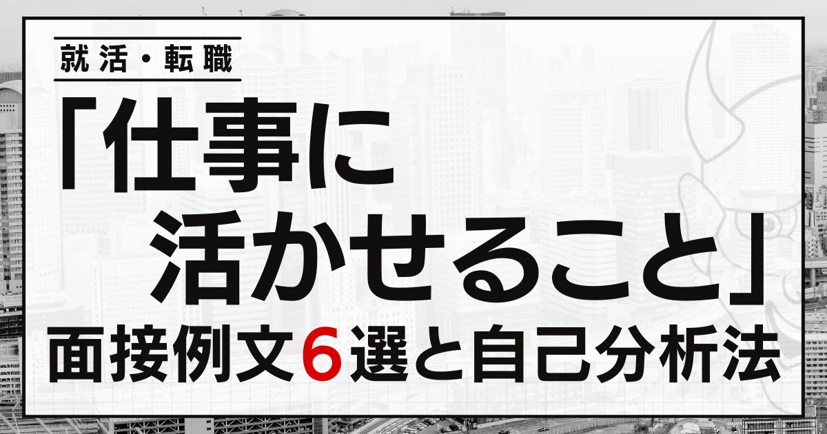 「仕事に活かせること」就活・転職の面接例文３選と自己分析法