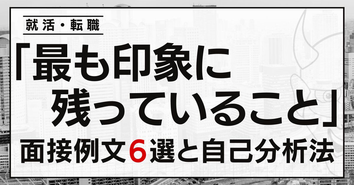 「最も印象に残っていること」は？就活・転職面接の例文６選と自己分析法