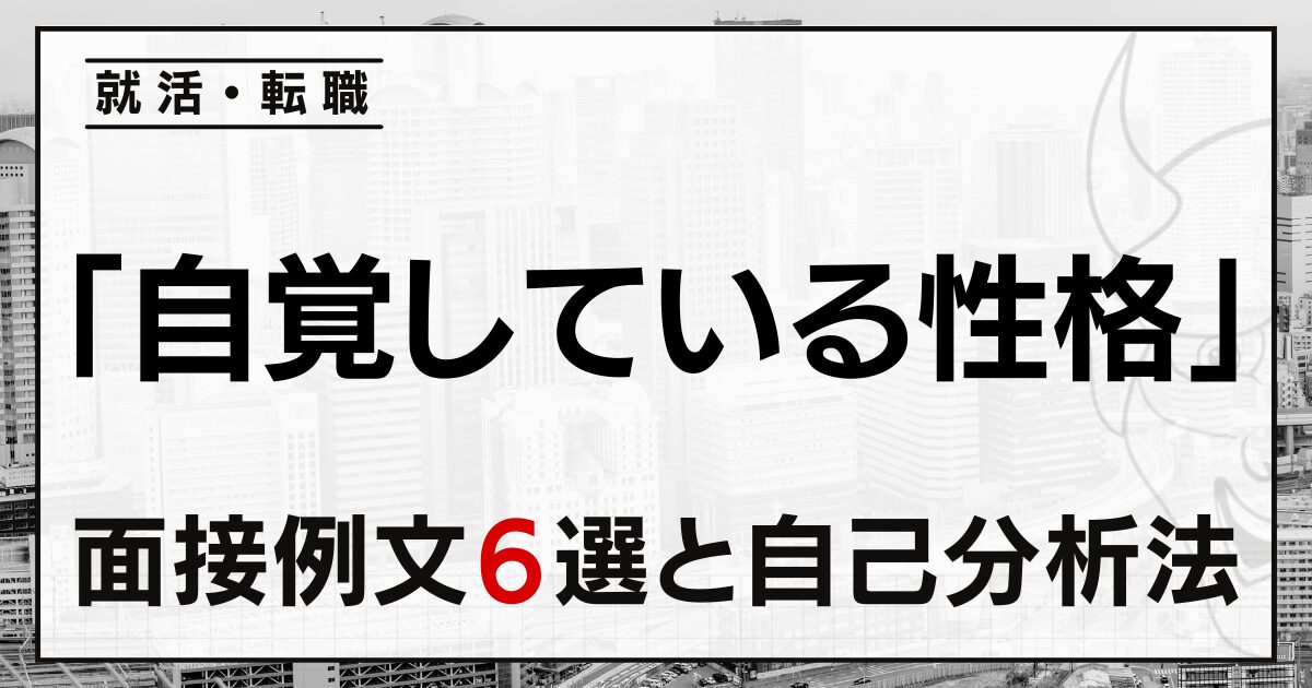 「自覚している性格」は？就活・転職の面接例文６選と自己分析法