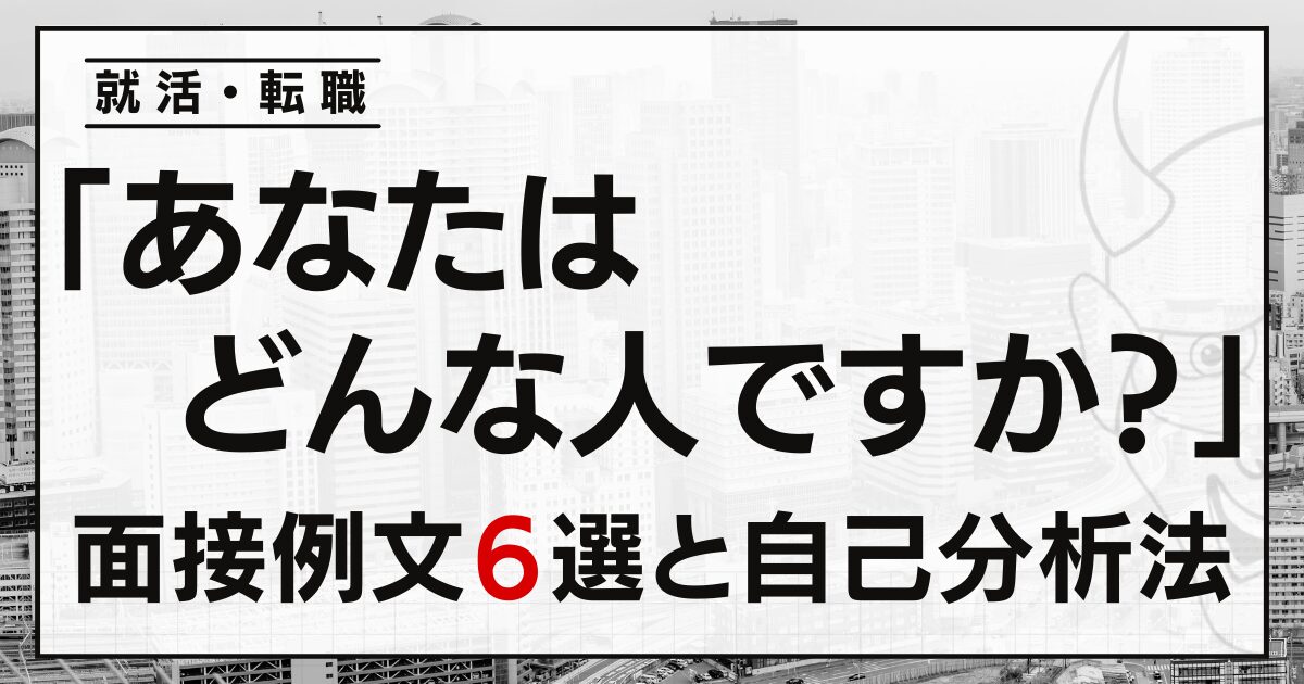 「あなたはどんな人ですか？」就活・転職面接の答え方６選と自己分析法