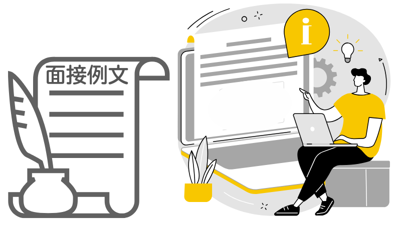 「自覚している性格」の面接回答例文６選