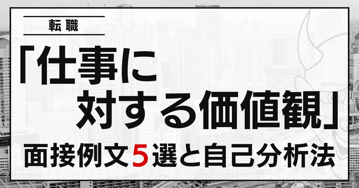 「仕事に対する価値観」は？転職の面接例文５選と自己分析法