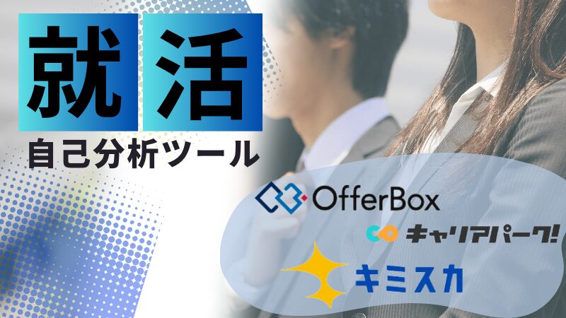 就活用無料自己分析ツール