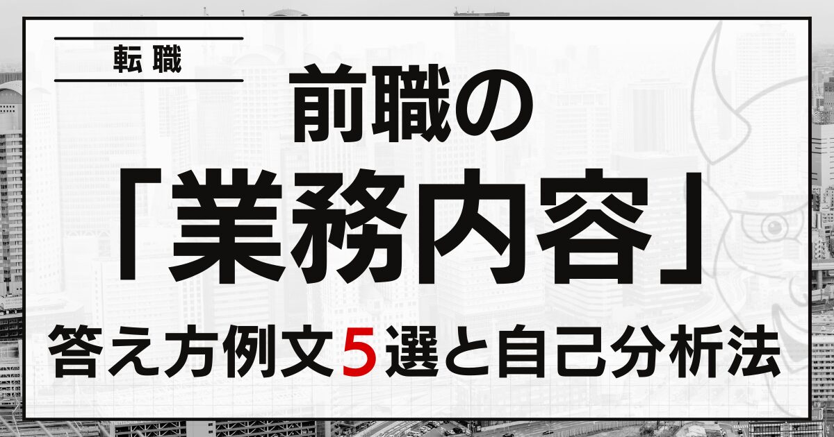 前職の「業務内容」は？転職面接の答え方例文５選と自己分析法