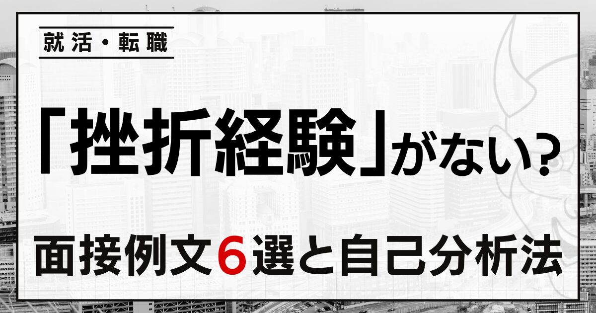 「挫折経験」がない？就活・転職の面接例文６選と自己分析法