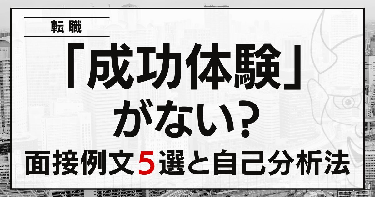 「成功体験」がない？ 転職の面接例文５選と自己分析法